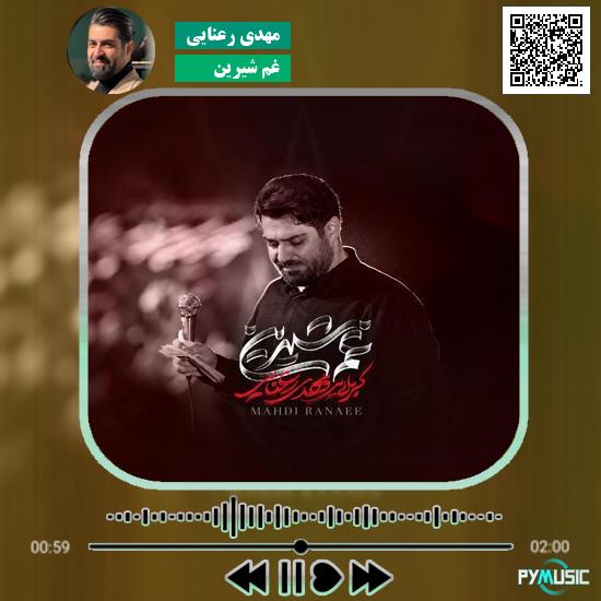 دانلود نماهنگ غم شیرین مهدی رعنایی 4 دانلود نماهنگ غم شیرین مهدی رعنایی